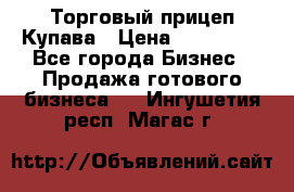 Торговый прицеп Купава › Цена ­ 500 000 - Все города Бизнес » Продажа готового бизнеса   . Ингушетия респ.,Магас г.